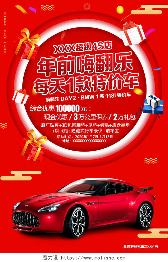 红色喜庆年前嗨翻乐每天一款特价车新年春节汽车海报